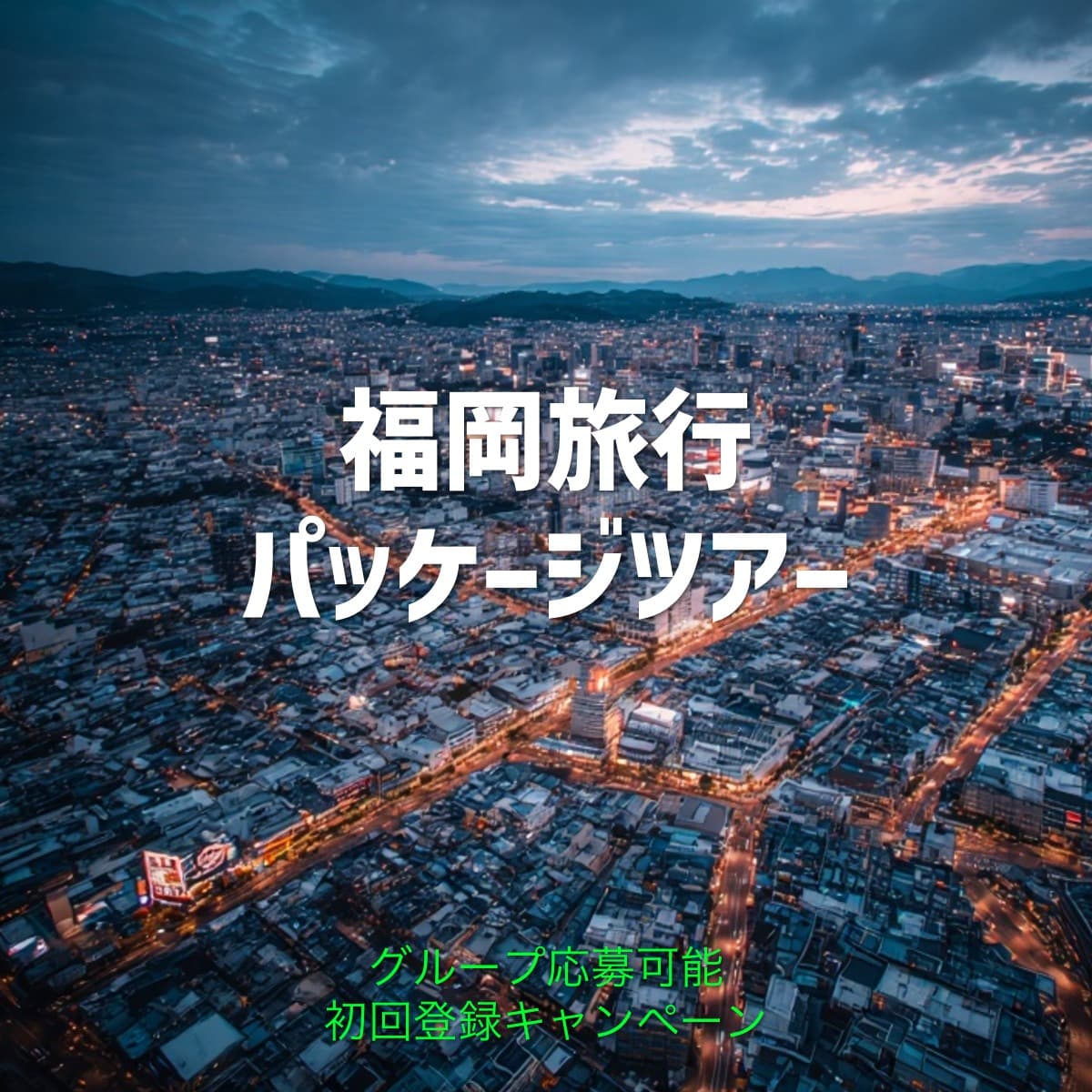 福岡のディスプレイ広告作成例